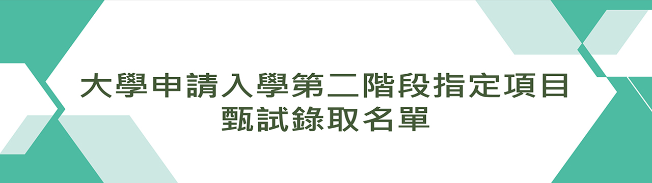 申請入學第二階段錄取名單