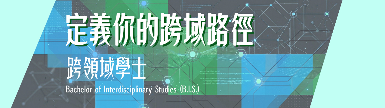 跨領域學士